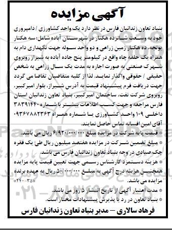مزایده اجاره یک واحد کشاورزی / دامپروری