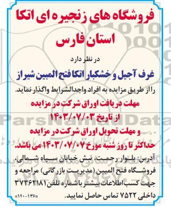 مزایده واگذاری غرف آجیل و خشکبار اتکا فتح المبین