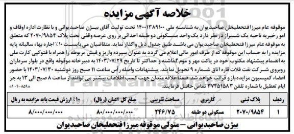 مزایده یک واحد مسکونی دو طبقه احداثی بر روی عرصه وقفی تحت پلاک 2070/9854