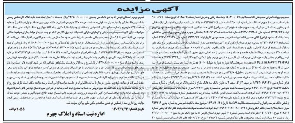 مزایده فروش ششدانگ یکباب منزل مسکونی نوع ملک طلق به پلاک ثبتی 788 فرعی