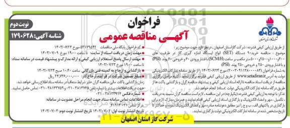 مناقصه خرید 90 دستگاه (SET) انواع ایستگاه اندازه گیری گاز در ظرفیتهای 400 و 1000  و 2500 و 5000  متر مکعب- نوبت دوم 