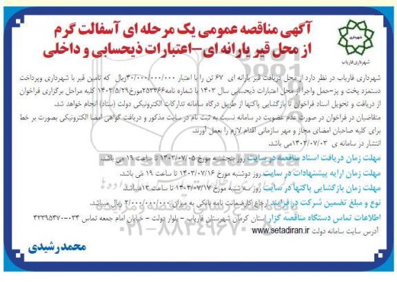 مناقصه عمومی یک مرحله ای آسفالت گرم از محل قیر یارانه ای - اعتبارات ذیحسابی و داخلی