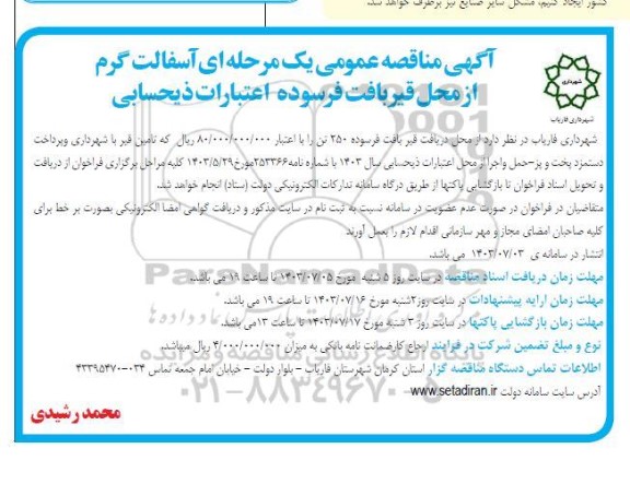  مناقصه عمومی یک مرحله ای آسفالت گرم از محل قیر بافت فرسوده اعتبارات ذیحسابی