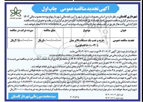 تجدید مناقصه خرید و نصب یک دستگاه بالابر مدل (180KT - 3S تلسکوپی)