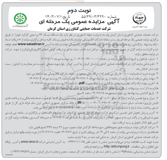 مزایده یک دستگاه دیسک 36 پره بدون کارکرد - نوبت دوم