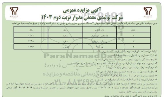 مزایده فروش سه دستگاه خودرو - نوبت دوم 