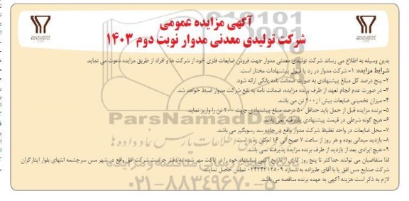 مزایده فروش ضایعات فلزی- نوبت دوم 
