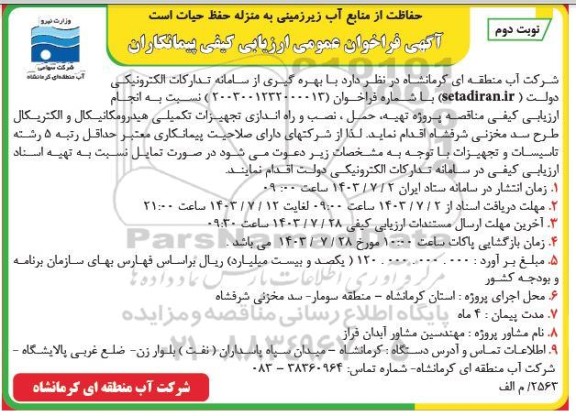 مناقصه پروژه تهیه، حمل ، نصب و راه اندازی تجهیزات تکمیلی هیدرومکانیکال و الکتریکال طرح سد مخزنی- نوبت دوم