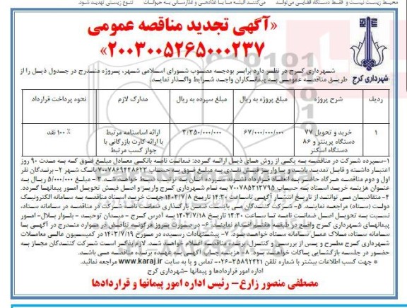 مناقصه خرید و تحویل 77 دستگاه پرینتر و 86 دستگاه اسکنر تجدید 