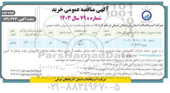 مناقصه خرید کابل 120*3 - نوبت دوم 
