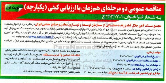 مناقصه تامین، نصب، راه اندازی و آموزش تجهیزات و لوازم سیستم های حفاظتی و نظارت تصویری
