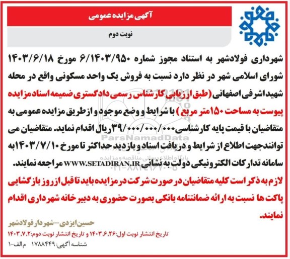 مزایده  فروش یک واحد مسکونی- نوبت دوم 