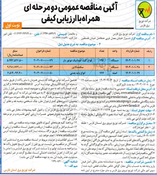 مناقصه انواع کلید اتوماتیک موتوردار... 