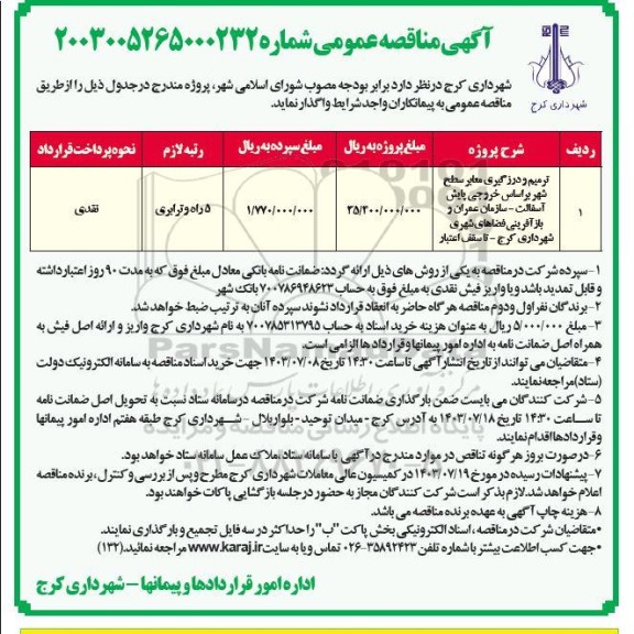 مناقصه ترمیم و درزگیری معابر سطح شهر 