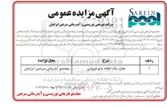مزایده واگذاری مغازه
