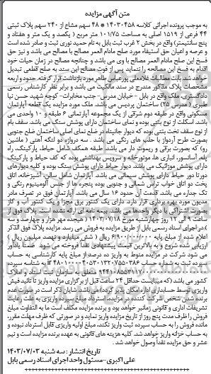 مزایده پلاک ثبتی 44 فرعی از 1519 اصلی به مساحت 101/75 متر مربع
