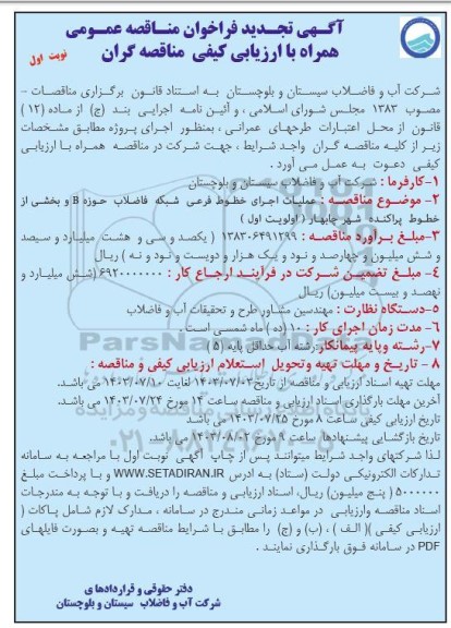 تجدید مناقصه عملیات اجرای خطوط فرعی شبکه فاضلاب حوزه B و بخشی از خطوط پراکنده شهر چابهار (اولویت اول)