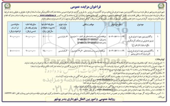 مزایده واگذاری زمین جهت اجرای طرح دوچرخه هوایی...