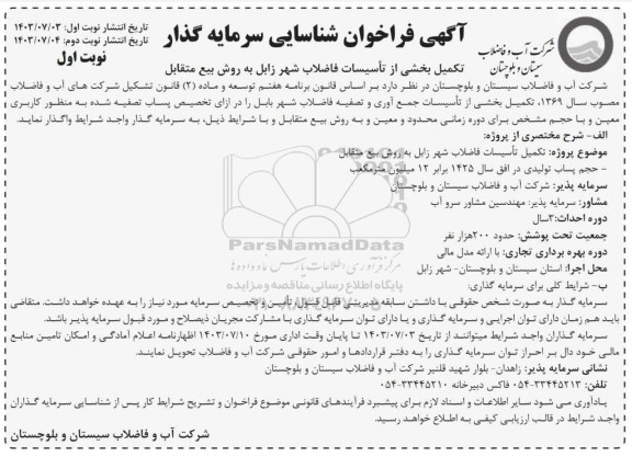 مناقصه و مزایده فراخوان شناسایی سرمایه گذار تکمیل بخشی از تاسیسات فاضلاب شهر زابل به روش بیع متقابل