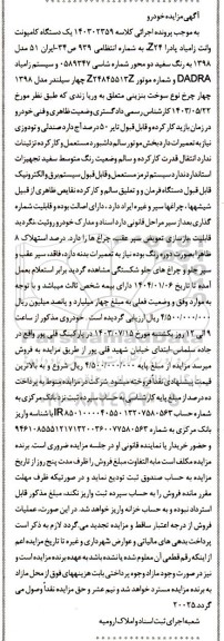 آگهی مزایده یک دستگاه کامیونت وانت زامیاد پادرا ،z24