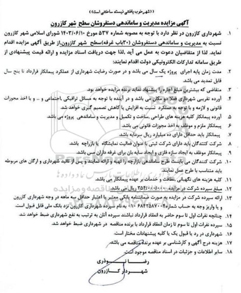 مزایده مدیریت و ساماندهی دستفروشان سطح شهر