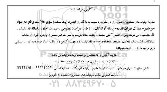 مزایده  واگذاری اجاره یکساله سوپرمارکت