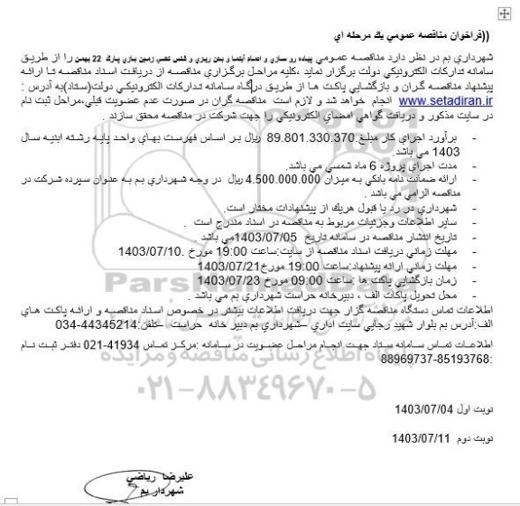 مناقصه  پیاده رو سازی و اتمام آبنما و بتن ریزی و فنس کشی زمین بازی بارک 22 بهمن