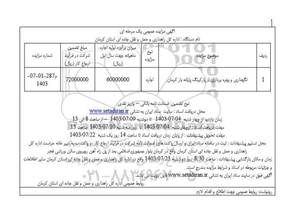 مزایده عمومی نگهداری و بهره برداری از پارکینگ پایانه بار کرمان