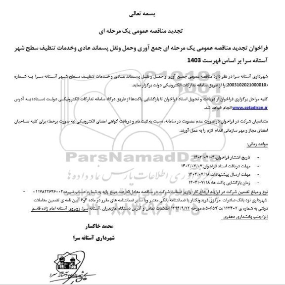 تجدید مناقصه جمع آوری و حمل و نقل پسماند عادی و خدمات تنظیف سطح شهر ​​​​​​