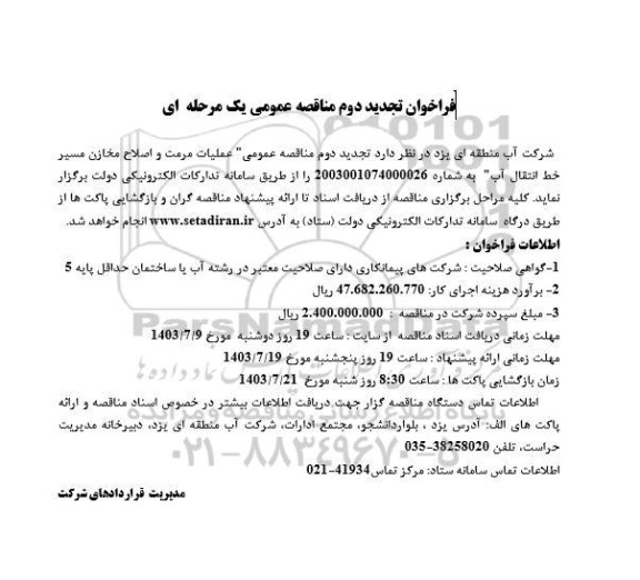 فراخوان تجدید دوم مناقصه عمومی عملیات مرمت و اصلاح مخازن مسیر خط انتقال آب