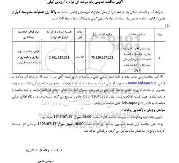 مناقصه برون سپاری فعالیت های بهره برداری، نگهداری و تعمیرات تاسیسات آب شرب 