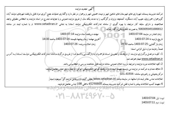 تجدید مزایده واگذاری عملیات جمع آوری مواد قابل بازیافت شهرهای دولت آباد، گزبرخوار، ...