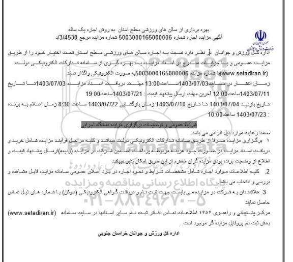 مزایده بهره برداری از سالنهای ورزشی سطح استان به روش اجاره یک ساله