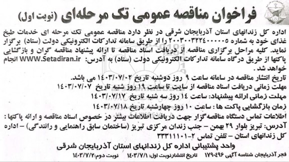 فراخوان مناقصه خدمات طبخ غذای 