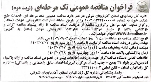 مناقصه عمومی خدمات طبخ غذا - نوبت دوم