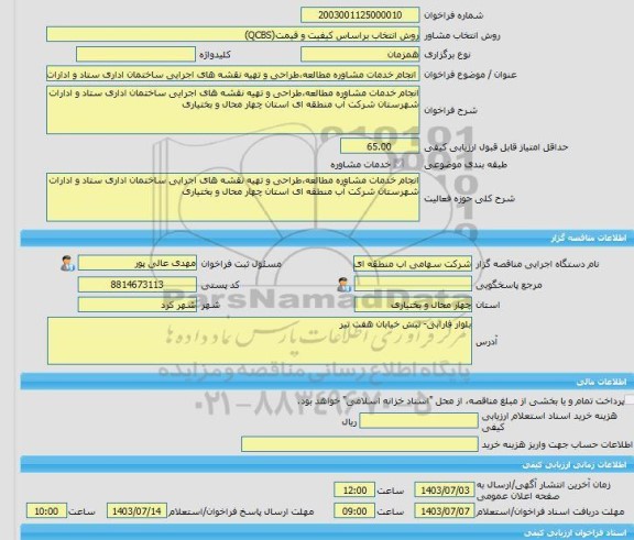 مناقصه، خرید خدمات مشاوره انجام خدمات مشاوره مطالعه،طراحی و تهیه نقشه های اجرایی ساختمان اداری ستاد و ادارات شهرستان شرکت آب منطقه ای استان چهار محال و بختیاری