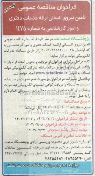 مناقصه تامین نیروی انسانی ارائه خدمات دفتری و امور کارشناسی  ​​​​​​​نوبت دوم 