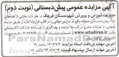 مزایده پیش دبستانی نوبت دوم