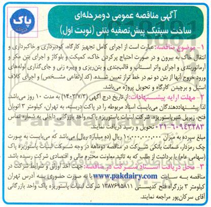 مناقصه ساخت سپتیک پیش تصفیه بتنی 