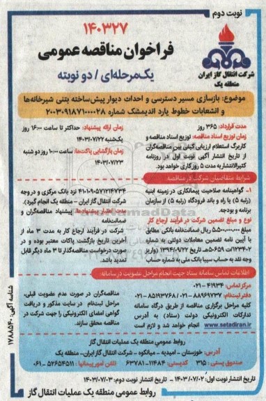 مناقصه بازسازی مسیر دسترسی و احداث دیوار پیش ساخته بتنی شیرخانه ها و انشعابات خطوط یارد  نوبت دوم 