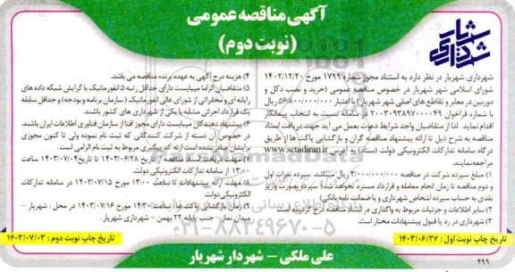 مناقصه خرید و نصب دکل و دوربین در معابر و تقاطع های اصلی شهر- نوبت دوم 