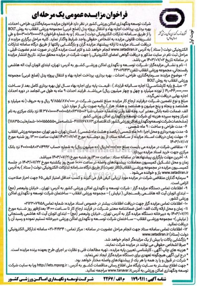  فراخوان مزایده سرمایه گذاری، طراحی، احداث، بهره برداری، پرداخت اجاره بهاء و انتقال پروژه پدل ضلع غربی