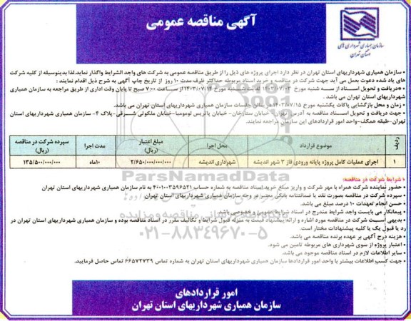 مناقصه اجرای عملیات کامل پروژه پایانه ورودی فاز 3 شهر