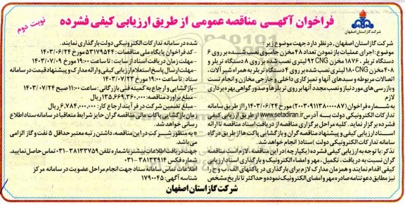 مناقصه اجرای عملیات باز نمودن تعداد 48 مخزن جامبوی نصب شده ... نوبت دوم 