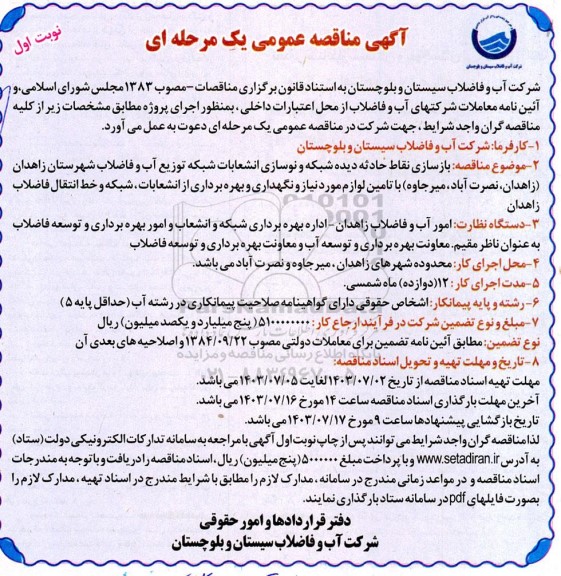 مناقصه بازسازی نقاط حادثه دیده شبکه و نوسازی انشعابات شبکه توزیع آب ..