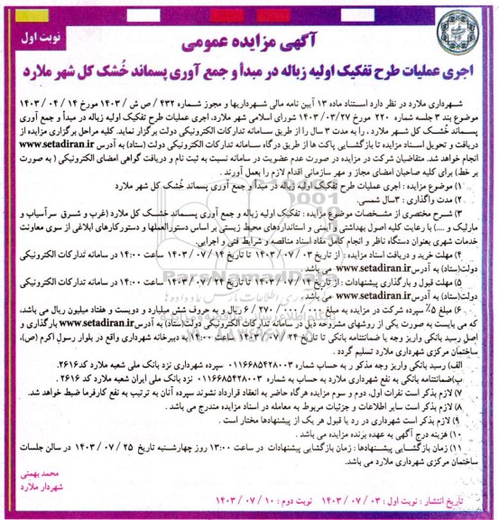 مزایده عمومی اجرای عملیات طرح تفکیک اولیه زباله در مبدأ و جمع آوری پسماند خشک کل شهر
