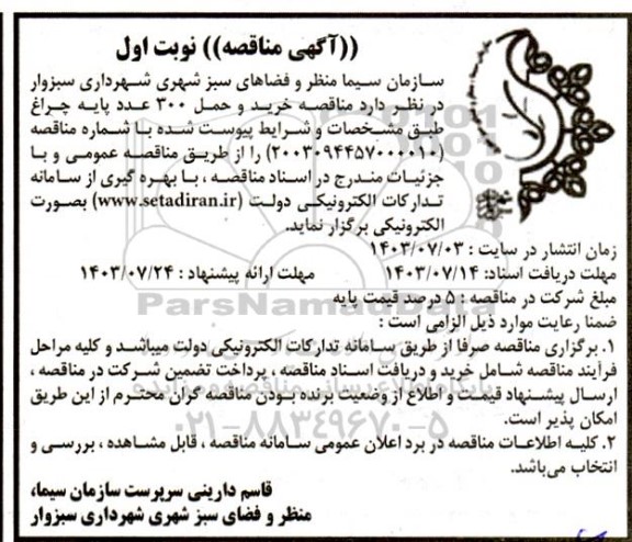 مناقصه خرید و حمل 300 عدد پایه چراغ
