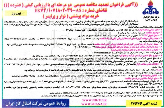 فراخوان تجدید مناقصه خرید مواد پوششی (نوار و پرایمر)