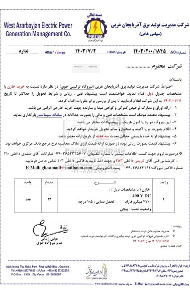 استعلام خازن 