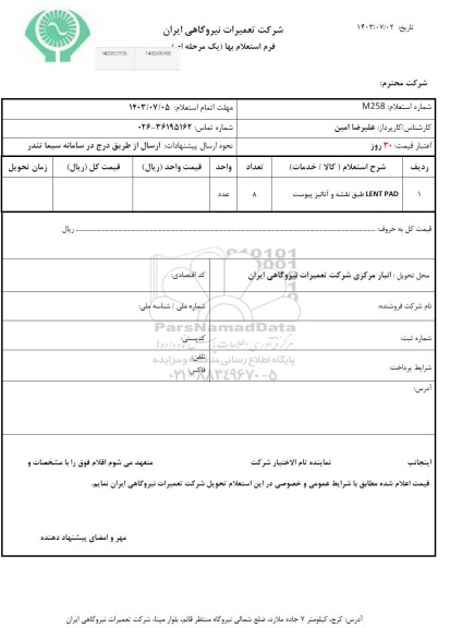 استعلام LENT PAD